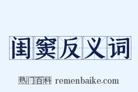 闺窦反义词是什么意思的图片